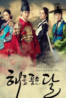 ลิขิตรักตะวันและจันทรา The Moon Embracing The Sun พากย์ไทย