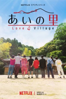 Love Village หมู่บ้านรัก ซับไทย