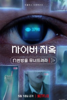 Cyber Hell: Exposing an Internet Horror เปิดโปงนรกไซเบอร์ ซับไทย