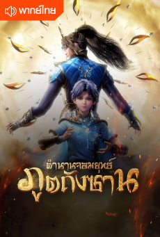 ตำนานจอมยุทธ์ภูตถังซาน Soul Land พากย์ไทย ตอนที่ 101-150