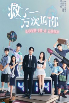 Love in a Loop จะกี่ครั้งก็ยังรักนาย ซับไทย Ep1-24