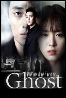 ซีรี่ย์เกาหลี ลวง ลับ จับตาย Ghost ตอนที่ 1-20 (จบ)