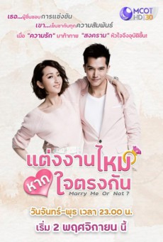 แต่งงานไหม หากใจตรงกัน Marry Me Or Not พากย์ไทย